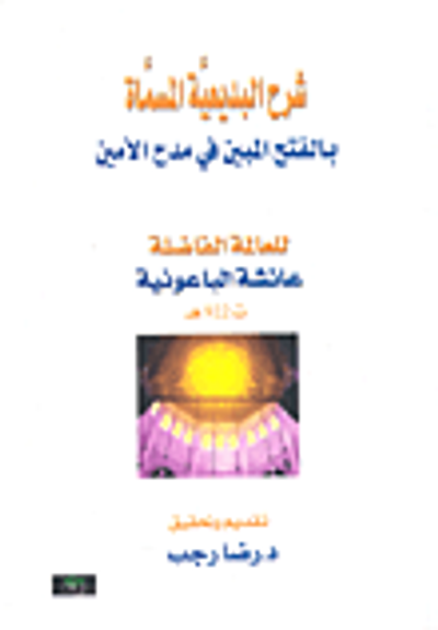 غلاف كتاب شرح البديعية المسماة بالفتح المين في مدح الأمين