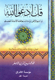 غلاف كتاب قل ادعوا الله