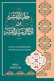 غلاف كتاب حلية البشر من أذكار سيد البشر