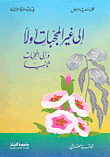 غلاف كتاب إلى غير المحجبات أولاً وإلى المحجبات ثانياً