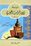 غلاف كتاب مواعظ الإمام ابن الجوزي