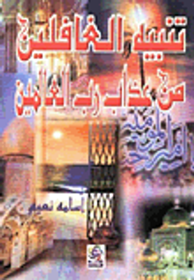 غلاف كتاب تنبيه الغافلين من عذاب رب العالمين