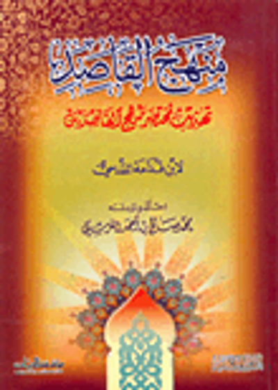 غلاف كتاب منهج القاصد تهذيب مختصر منهج القاصدين