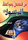 غلاف كتاب من قصص ومواعظ الرسول صلى الله عليه وسلم