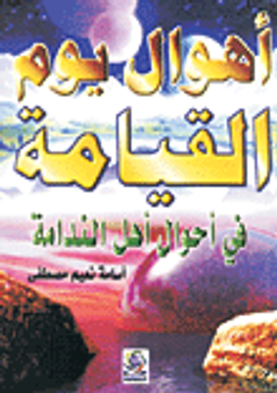 غلاف كتاب أهوال يوم القيامة في أحوال أهل الندامة