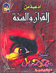 غلاف كتاب أدعية من القرآن والسنة