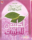 غلاف كتاب الطيبون للطيبات