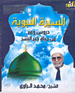 غلاف كتاب السيرة النبوية، دروس وعبر من حياة خير البشر
