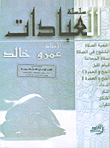 غلاف كتاب سلسلة العبادات