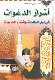 غلاف كتاب أسرار الدعوات في نيل الطلبات وقضاء الحاجات