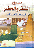 غلاف كتاب صديق السفر والحضر في طريف الشعر والخبر