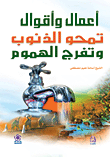 غلاف كتاب أعمال وأقوال تمحو الذنوب وتفرج الهموم