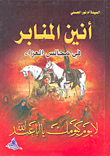 غلاف كتاب أنين المنابر في مجالس العزاء