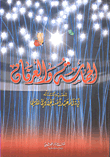 غلاف كتاب الحماسة والعرفان