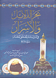 غلاف كتاب بحر الدلائل والأسرار في التبرك بآثار المصطفى المختار صلى الله عليه وسلم
