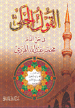 غلاف كتاب القول الجلي في حل ألفاظ مختصر عبد الله الهرري