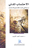 غلاف كتاب الاحتساب المدني دراسة في البناء المقاصدي للاحتساب