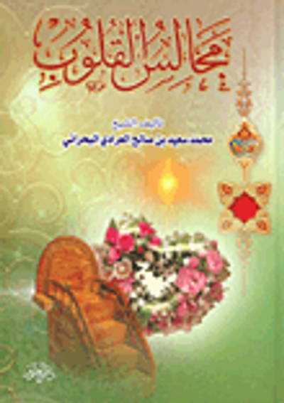 غلاف كتاب مجالس القلوب