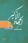 غلاف كتاب الجهاد الأكبر أو محاسبة النفس