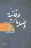 غلاف كتاب وصايا عرفانية
