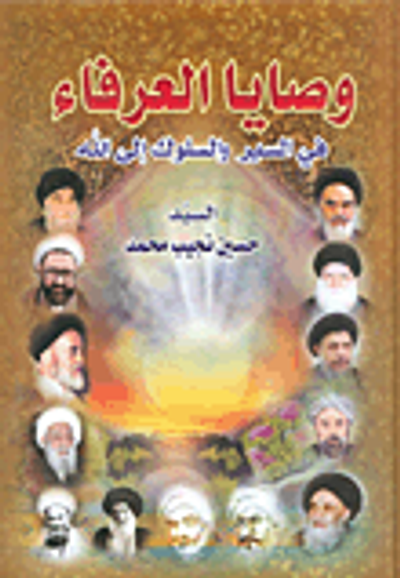 غلاف كتاب وصايا العرفاء في السير والسلوك الى الله