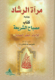 غلاف كتاب مرآة الرشاد ويليه كتاب مصباح الشريعة للإمام جعفر الصادق