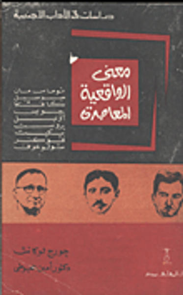 غلاف كتاب معنى الواقعية المعاصرة