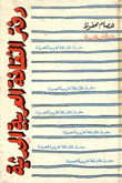 غلاف كتاب دفتر الثقافة العربية الحديثة