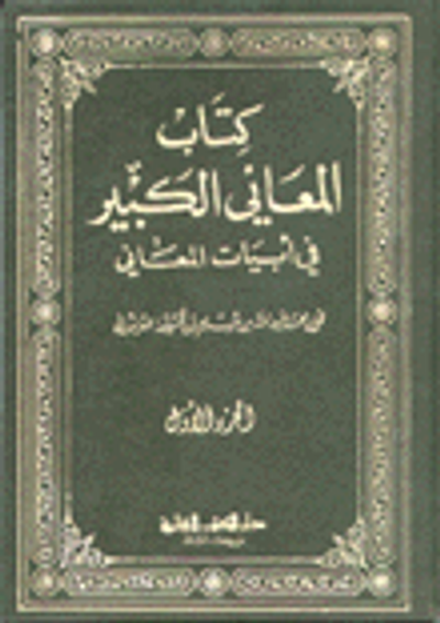 غلاف كتاب كتاب المعاني الكبير في أبيات المعاني
