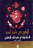 غلاف كتاب الوقوع في دائرة السحر