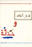 غلاف كتاب تراث وحداثة