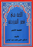 غلاف كتاب اللغة في شعر الفرزدق