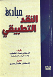 غلاف كتاب مبادئ النقد التطبيقي