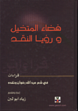 غلاف كتاب فضاء المتخيل ورؤيا النقد/ قراءات في شعر عبد الله رضوان ونقده