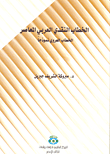 غلاف كتاب الخطاب النقدي العربي المعاصر؛ الخطاب العروي نموذجاً