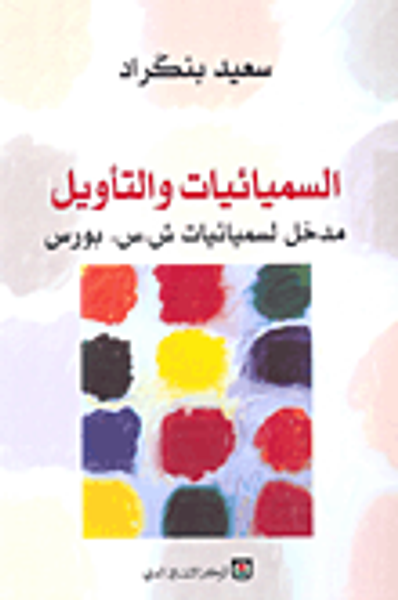 غلاف كتاب السميائيات والتأويل؛ مدخل لسميائيات ش.س. بورس