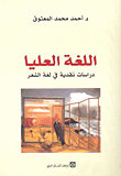 غلاف كتاب اللغة العليا؛ دراسات نقدية في لغة الشعر