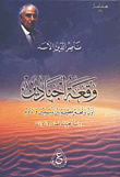 غلاف كتاب وقعة اجنادين أول وقعة عظيمة بين المسلمين والروم - دراسة تحليلية للمصادر والروايات