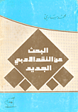 غلاف كتاب البحث عن النقد الأدبي الجديد
