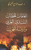 غلاف كتاب اتجاهات الخطاب النقدي العربي وأزمة التجريب