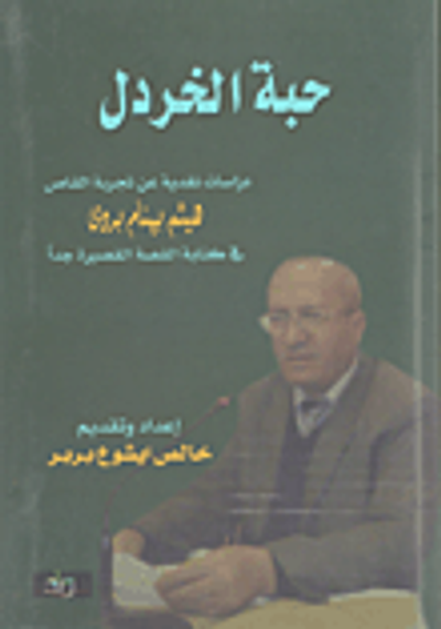 غلاف كتاب حبة الخردل؛ دراسات نقدية عن تجربة القاص هيثم بهنام بردى في كتابة القصة القصيرة جداً