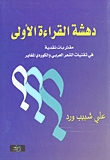 غلاف كتاب دهشة القراءة الأولى - مقاربات نقدية في تقنيات الشعر العربي والكوردي المغاير