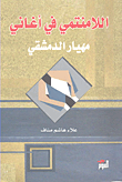 غلاف كتاب اللامنتمي في أغاني ميهار الدمشقي