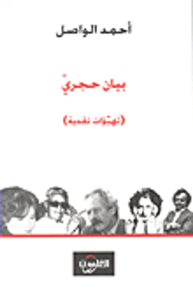غلاف كتاب بيان حجري (تهيؤات نقدية)