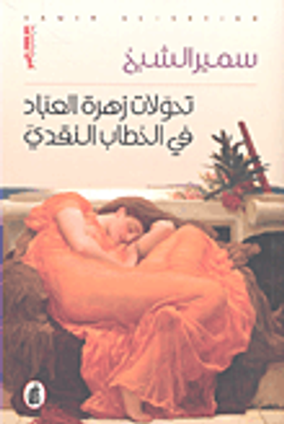 غلاف كتاب تحولات زهرة العباد في الخطاب النقدي