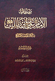 غلاف كتاب موسوعة الإمام علي بن أبي طالب في الكتاب والسنة والتاريخ