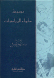 غلاف كتاب موسوعة علماء الرياضيات حياتهم وآثارهم