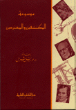 غلاف كتاب موسوعة المكتشفين والمخترعين حياتهم وآثارهم