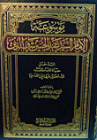 غلاف كتاب موسوعة الإمام السيد عبد الحسين شرف الدين