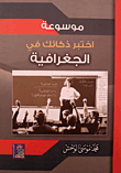 غلاف كتاب موسوعة اختبر ذكائك في الجغرافية